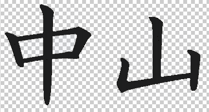 Nakayama